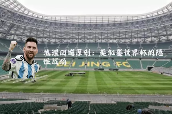地理回避原则：美加墨世界杯的隐性战场