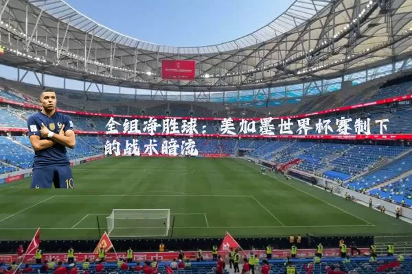 全组净胜球：美加墨世界杯赛制下的战术暗流