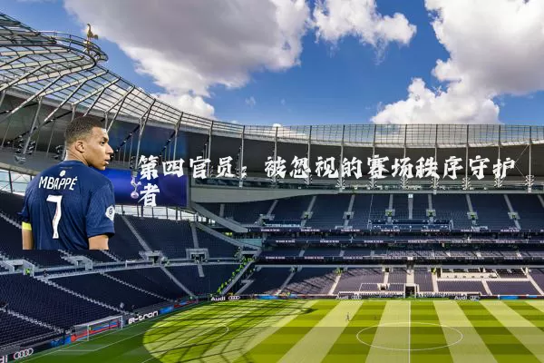 第四官员:被忽视的赛场秩序守护者