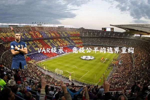 VAR技术：竞技公平的边界重构