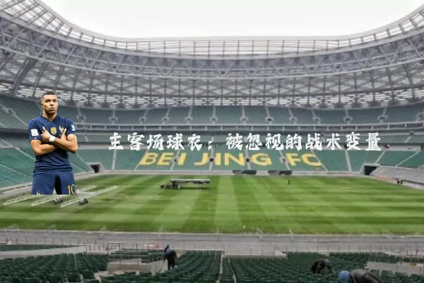 主客场球衣:被忽视的战术变量