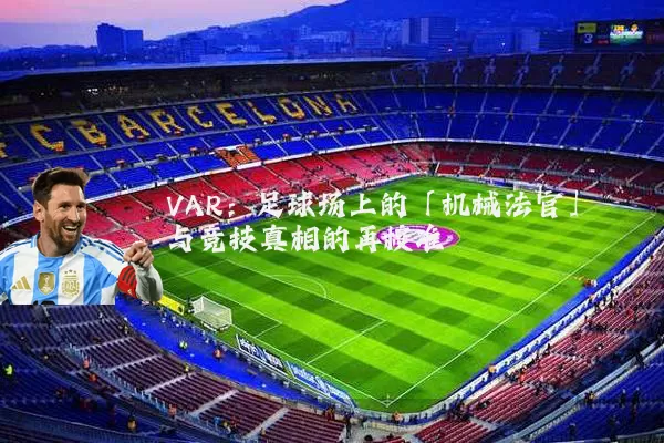 VAR：足球场上的「机械法官」与竞技真相的再校准