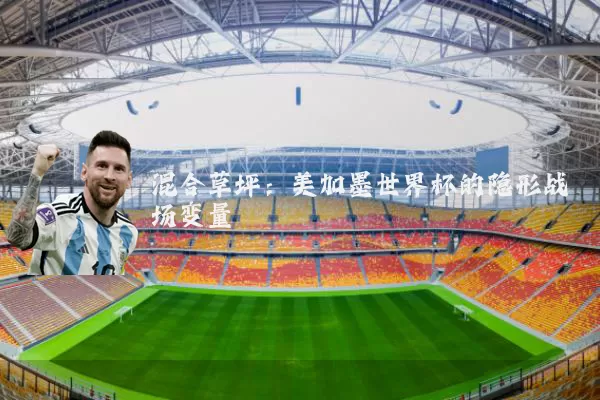 混合草坪：美加墨世界杯的隐形战场变量