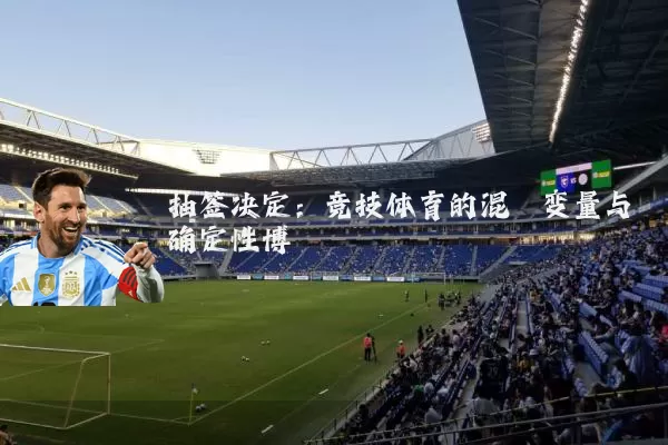 抽签决定:竞技体育的混沌变量与确定性博弈