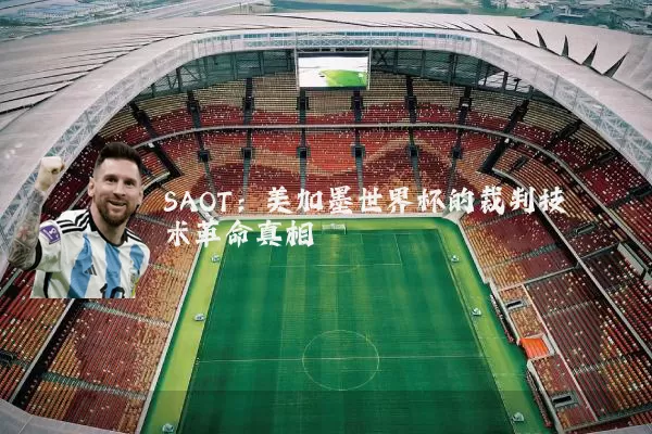 SAOT：美加墨世界杯的裁判技术革命真相