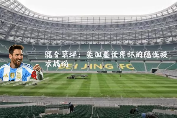 混合草坪：美加墨世界杯的隐性技术战场
