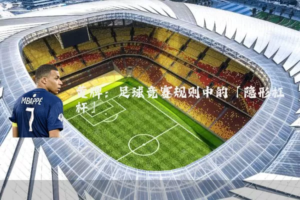 黄牌：足球竞赛规则中的「隐形杠杆」
