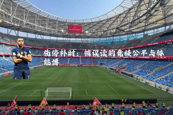 伤停补时：被误读的竞技公平与体能博弈